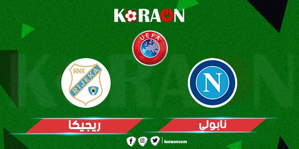 موعد مباراة نابولي وريجيكا في الدوري الأوروبي والقنوات الناقلة