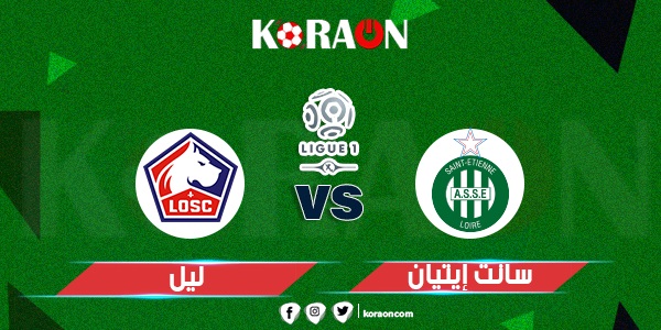 موعد مباراة ليل وسانت إيتيان في الدوري الفرنسي والقنوات الناقلة