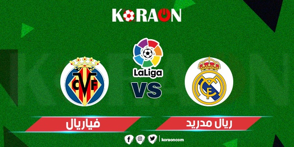 موعد مباراة ريال مدريد ضد فياريال والقنوات الناقلة