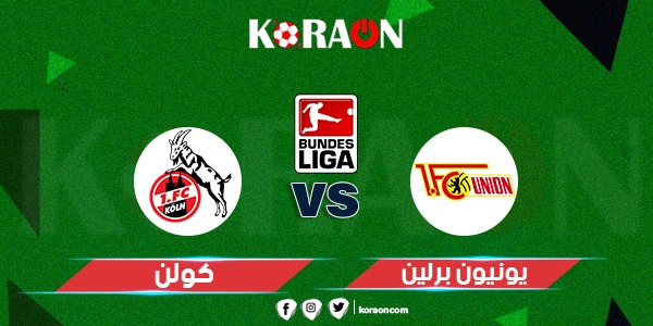 نتيجة مباراة يونيون برلين وكولن الدوري الالماني