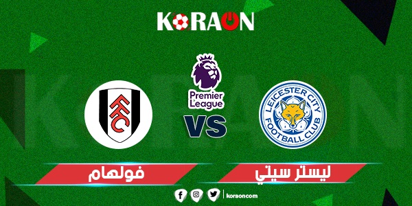 نتيجة مباراة فولهام وليستر سيتي الدوري الإنجليزي