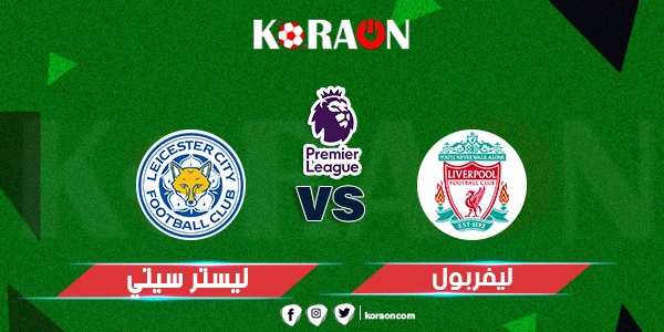 نتيجة مباراة ليفربول وليستر سيتي الدوري الإنجليزي