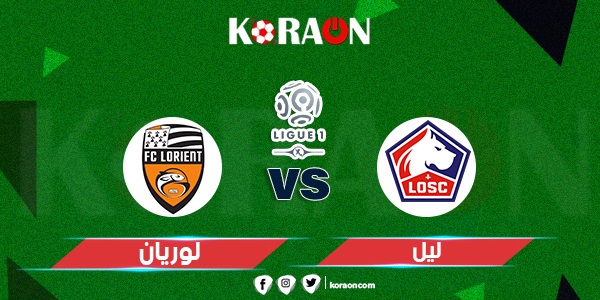 موعد مباراة ليل ولوريان في الدوري الفرنسي والقنوات الناقلة