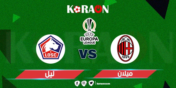 تعرف على موعد مباراة ليل وميلان في الدوري الأوروبي والقنوات الناقلة