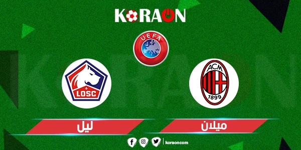 مباراة ميلان وليل