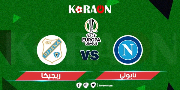 موعد مباراة نابولي وريجيكا في الدوري الأوروبي والقنوات الناقلة