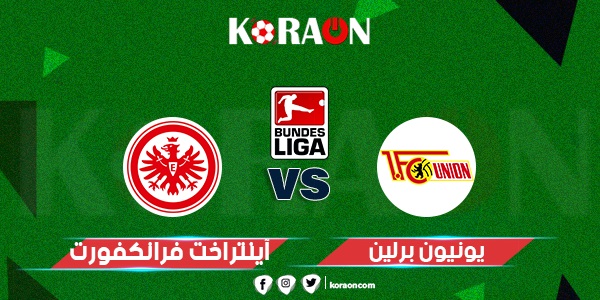 نتيجة مباراة آينتراخت فرانكفورت ويونيون برلين الدوري الالماني