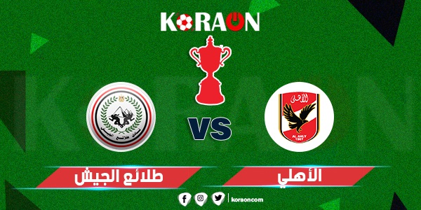 الاهلى و طلائع الجيش نهائى كاس مصر