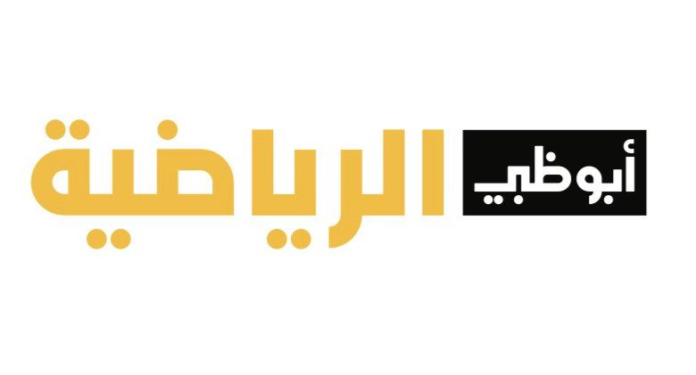 رابط قناة أبو ظبي الرياضية مباراة ألاتحاد والشباب