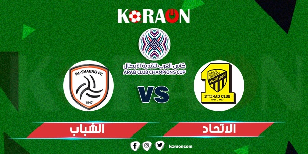 موعد مباراة الاتحاد و الشباب في البطولة العربية