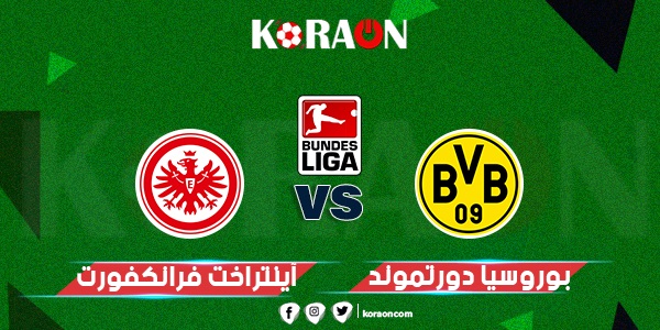 موعد مباراة بروسيا دورتموند وفرانكفورت في الدوري الألماني