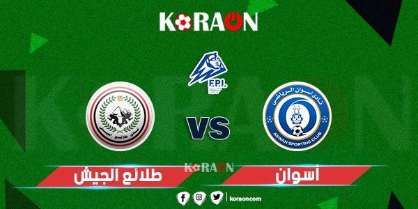 موعد مباراة أسوان وطلائع الجيش في الدوري المصري