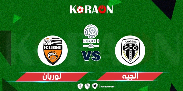 نتيجة مباراة أنجيه ولوريان الدوري الفرنسي