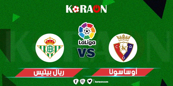 نتيجة مباراة أوساسونا وريال بيتيس الدوري الاسباني