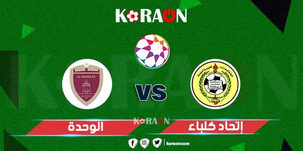 نتيجة مباراة الوحدة واتحاد كلباء دوري الخليج العربي الإماراتي