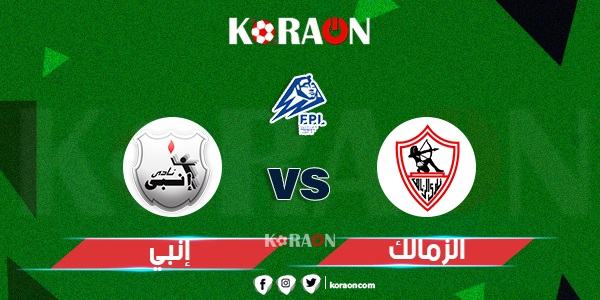 موعد مباراة إنبي والزمالك