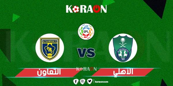 موعد مباراة الأهلي والتعاون الدوري السعودي للمحترفين