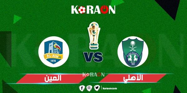 موعد مباراة الأهلي والعين فى كأس خادم الحرمين الشريفين