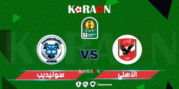 موعد مباراة الأهلي وسونيديب بدور الـ 32 لبطولة دوري أبطال أفريقيا والقنوات الناقلة