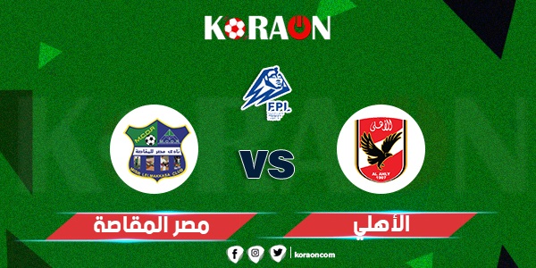 بث مباشر مشاهدة مباراة الأهلي ومصر المقاصة