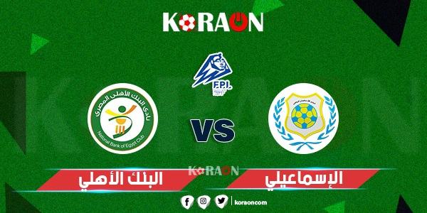 موعد مباراة البنك الأهلي والإسماعيلي في الدوري المصري