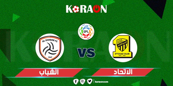 مشاهدة مباراة الاتحاد والشباب