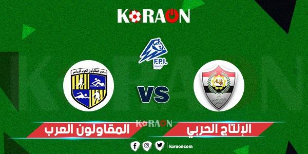 موعد مباراة المقاولون العرب والإنتاج الحربي في الدوري المصري