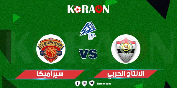 موعد مباراة الإنتاج الحربي وسيراميكا كليوباترا في الأسبوع الأول من الدوري المصري