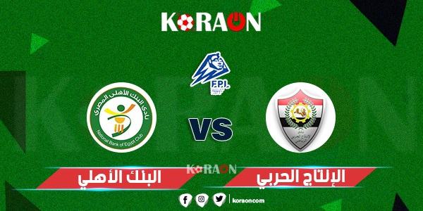 موعد مباراة البنك الأهلي والإنتاج الحربي في الدوري المصري