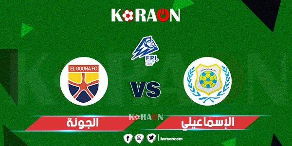 موعد مباراة الجونة والإسماعيلي في الدوري المصري