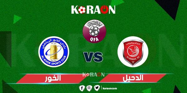 موعد مباراة الدحيل والخور ضمن منافسات دوري نجوم قطر لكرة القدم