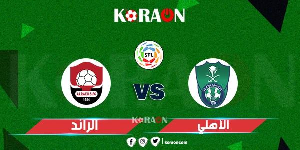 موعد مباراة الأهلي والرائد في الدوري السعودي والقنوات الناقلة