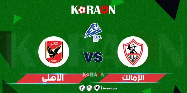 موعد مباراة الزمالك والأهلي