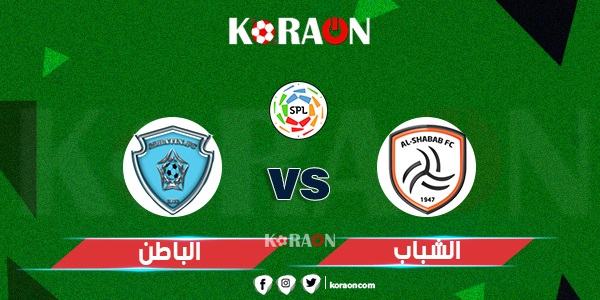 موعد مباراة الشباب والباطن في دوري روشن السعودي والقنوات الناقلة