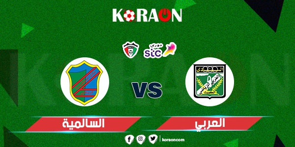 أهداف مباراة العربي والسالمية الدوري الكويتي