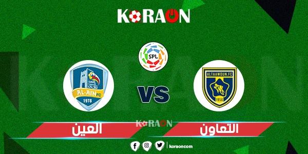 موعد مباراة العين والتعاون في الدوري السعودي للمحترفين