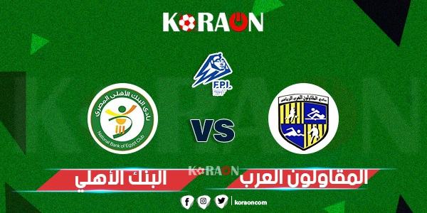 موعد مباراة البنك الأهلي والمقاولون العرب في الدوري المصري