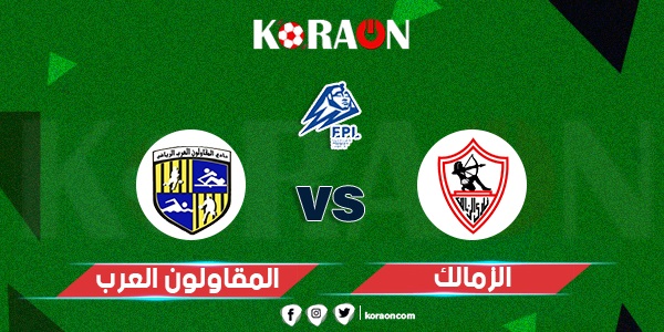 موعد مباراة المقاولون العرب والزمالك