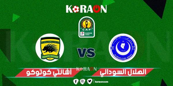 تأجيل مباراة الهلال وأشانتي كوتوكو دورى أبطال أفريقيا