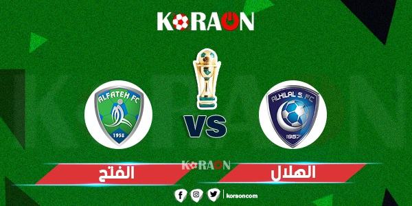 موعد مباراة الهلال والفتح فى كأس خادم الحرمين الشريفين