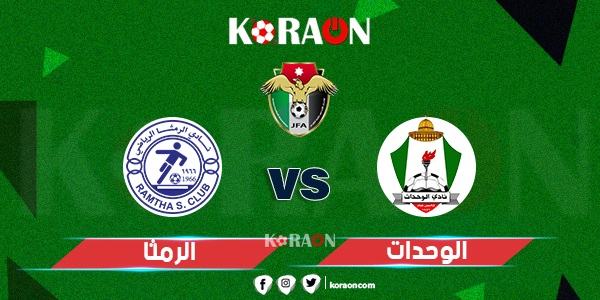 أهداف مباراة الوحدات والرمثا الدوري الاردني