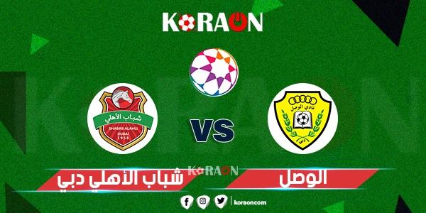 موعد مباراة شباب الأهلي مع الوصل في دوري الخليج العربي