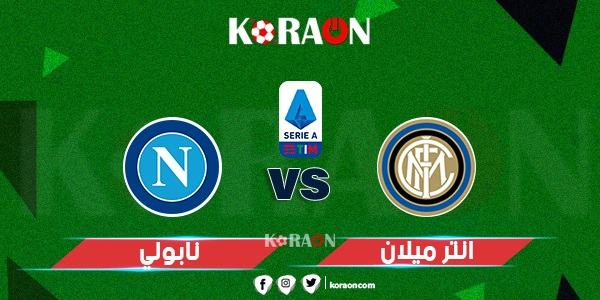 موعد مباراة الإنتر ونابولي في الدوري الإيطالي والقنوات الناقلة