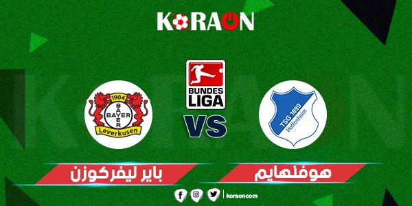 نتيجة مباراة باير ليفركوزن وهوفنهايم الدوري الالماني