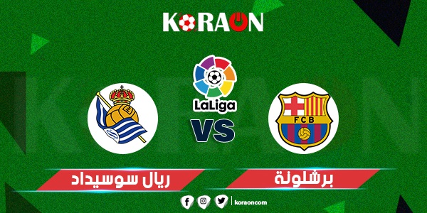 مشاهدة مباراة برشلونة وريال سوسيداد بث مباشر