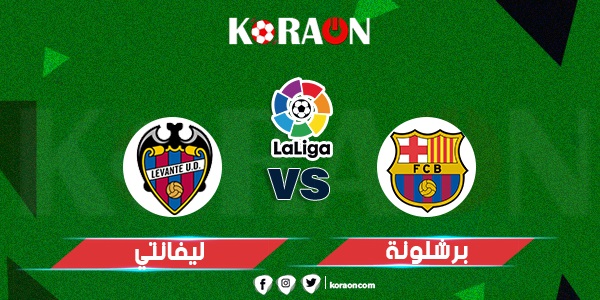 مباراة برشلونة وليفانتي