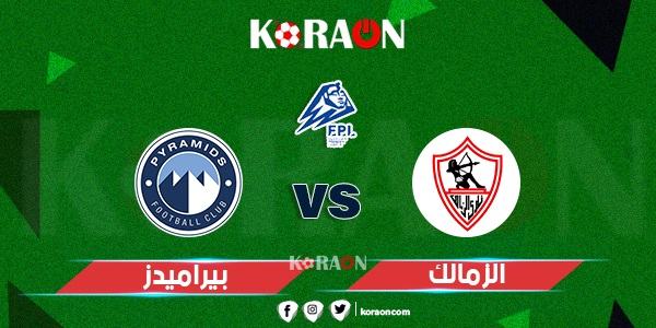 موعد مباراة بيراميدز والزمالك بالجولة الثانية للدوري المصري والقنوات الناقلة