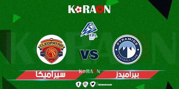 موعد مباراة بيراميدز وسيراميكا كليوباترا في الدوري المصري الممتاز