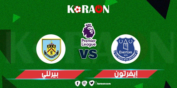 موعد مباراة إيفرتون وبيرنلي في الدوري الإنجليزي والقنوات الناقلة