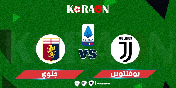 موعد مباراة يوفنتوس وجنوي في كأس إيطاليا والقنوات الناقلة